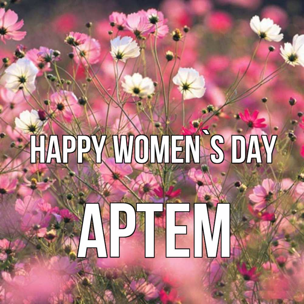Greetings card с именем, Артем happy women`s day красиво 1 Greetings with text for free download 